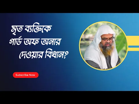প্রশ্ন : মৃত ব্যক্তিকে গার্ড অফ অনার দেওয়ার বিধান?