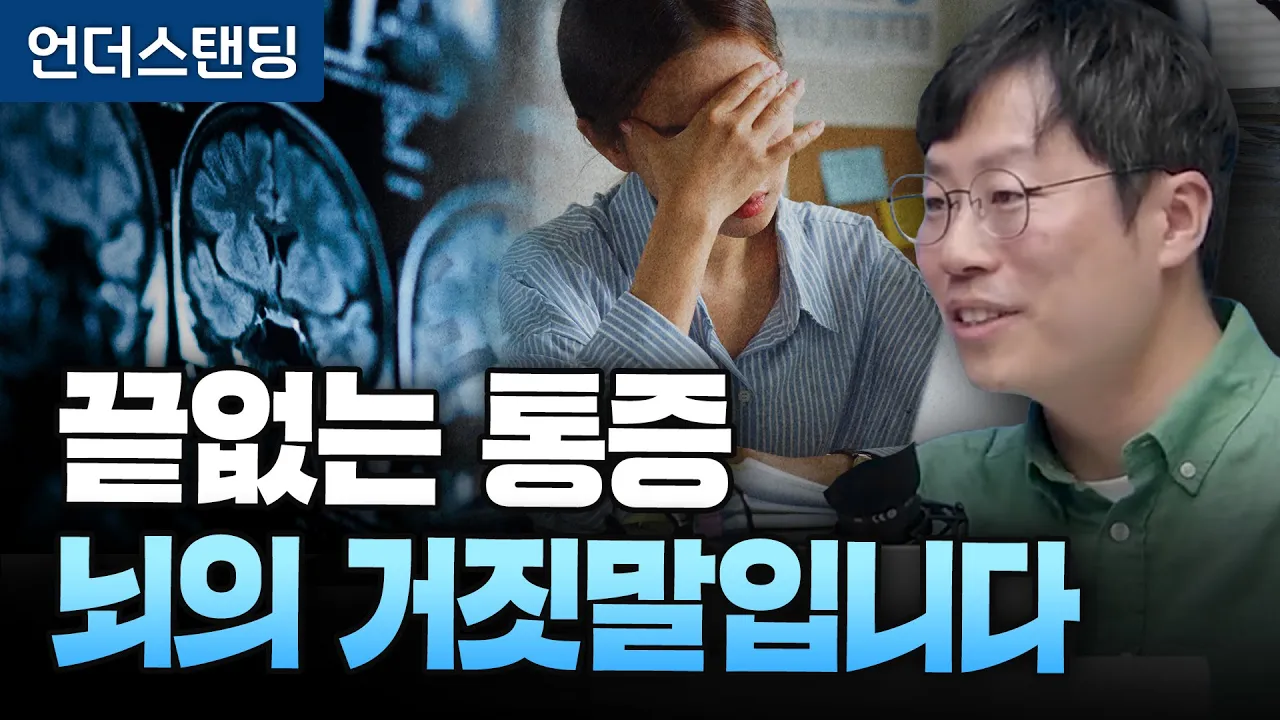 끝없는 통증 뇌의 거짓말입니다 (우충완 교수|성균관대 IBS 뇌과학이미징연구단 부연구단장)