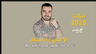 يريدون سياق الاسمر   دونم فوقو تركتر   الاصلي اياد مشعل دبكات  مطل وبة      دندنها