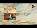 Flure - คนที่รออยู่ (Official Lyric Video)