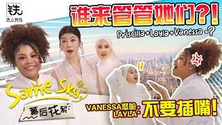 Priscilla Abby 蔡恩雨 Layla Sania 蕾拉 Vanessa Reynauld 维莉莎【Same Sky】MV 幕後花絮 Behind the Scenes
