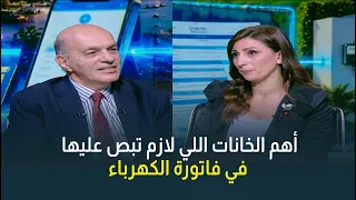 بتدفع من غير ما تراجع؟ أهم الخانات اللي لازم تبص عليها في فاتورة الكهرباء عشان تعرف استهلاكك الفعلي!