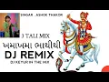 Lagu FAGVEL VADA NE KHAMMA DJ 3TALI MIX 2023 ||DJ KEYUR SK  #garba #bhathijisong #viral #bhathijimaharaj