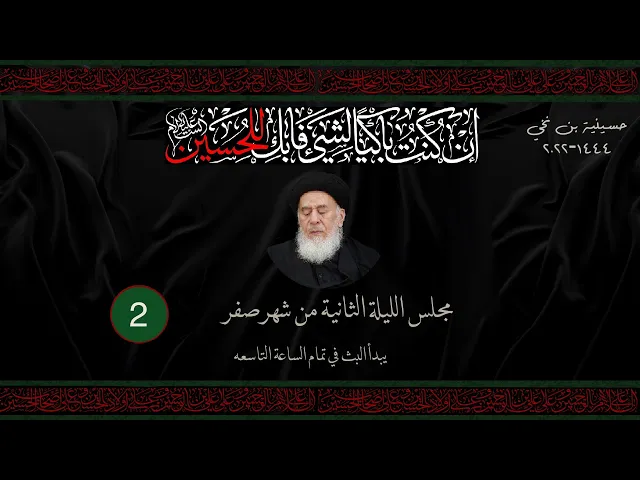 مجلس الليلة الثانية من شهر صفر  1444 | 2022
