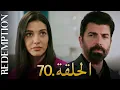 Download Lagu الأسيرة الحلقة 70 | دوبلاج عربي