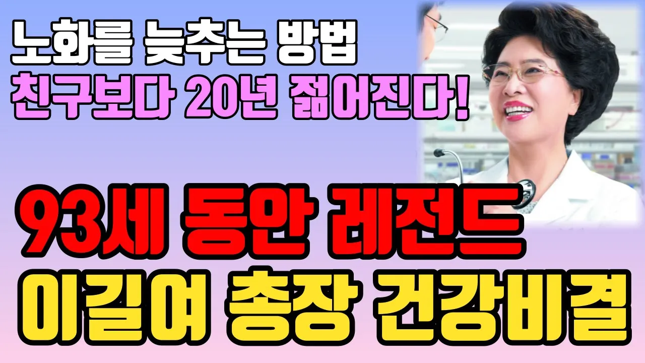 Outline Video 노화를 늦추고 친구보다 10살, 20살 더 젊어지는 방법 | 최강동안 93세 이길여 총장이 직접 밝힌 동안비결은 '이것'이었습니다 | 당신도 느리게 나이 들 수 있습니다