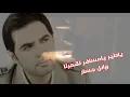 ياطير يامسافر لقمرنا . . وائل جسار