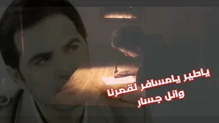 ياطير يامسافر لقمرنا     وائل جسار دندنها