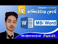 Basic Computer Course in Bangla Tutorial 2023 Basic Computer Full Course Part - 01