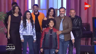 عائلة وبينا ميعاد وصلوا الاستوديو 