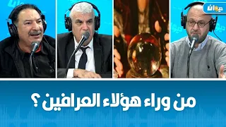 هل هناك أيادي خفية وراء توقعات العرافين حول ما سيحصل في تونس؟ الخفايا تُكشف في ناس الديوان.