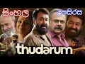 Lagu Thudarum full movie sinhala subtitles |Mohanlal |Prakash varma |Shobana |සිංහල උපසිරැසි සමග