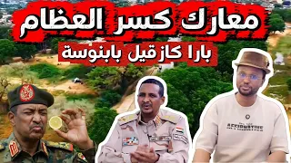 لايف معارك كردفان في بابنوسة وكازقيل وبارا وزيارة اممية للفاشر 