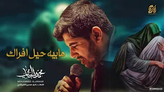 ما بيه حيل افراگ | محمد الجنامي
