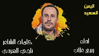 ساعة الصفر دقت  ربيع غلاب كلمات ناجي الهردي دندنها