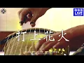 Download Lagu 米津玄師「打上花火」和楽器cover.  ｜KENSHI YONEZU \