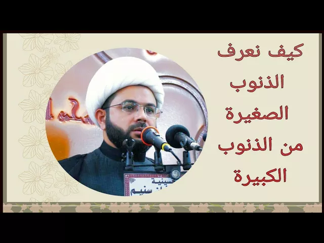 ⁣كيف نعرف الذنوب الصغيرة من الذنوب الكبيرة - سماحة الشيخ مهدي الطرفي