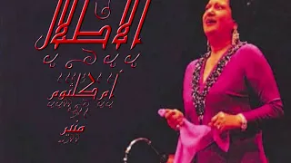 الأطلال أم كلثوم صدى صوت بجوده HQ 