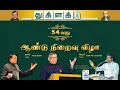 துக்ளக் 54வது ஆண்டு விழா நேரலை ஜனவரி 14, 2024 🔴 மாலை 6.30க்கு 🔴 #ThuglakAnniversary2024 #Thuglak
