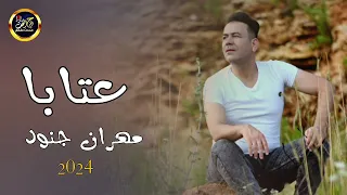 سقتني من نهودا عتابا2024 مهران جنود 