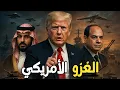 Download Lagu ترامب يحشد الجيش الأمريكي لغزو الشرق الأوسط… وفرض خطة غزة!