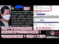 Download Lagu 河馬不甘被何伯搶風頭，發文噏廢話！揚言完咗官司即刻出嚟直播｜司法網頁咁兒戲？何伯D1事隔一日又消失！  #何伯 #何太 #河馬 #東張