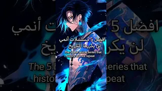 افضل انميات لن يكررها التاريخ The Best Anime That History Will Not Repeat 