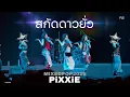 Download Lagu FANCAM PiXXiE •: สกัดดาวยั่ว :• MIXEDPOPBANGKOK2025 @BITECLIVE 06.07.25