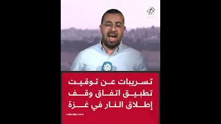 شاهد تسريبات تكشف تفاصيل جديدة حول توقيت تطبيق اتفاق وقف إطلاق النار في قطاع غزة 