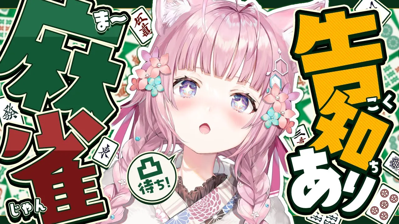 【重大告知‼】凸待ち麻雀🀄視聴者参加もできるよっ！！告知あるので観て～～～！！！！！✨【博衣こより/ホロライブ】