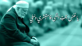 مناجاة يا نفس ن لت الم نى فاستبشري وس ل ي 