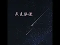 灰色轨迹