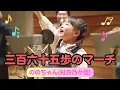 【ののちゃん】三百六十五歩のマーチ／ののちゃん(村方乃々佳)