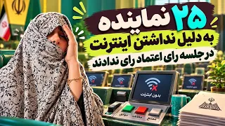 بدلیل نداشتن اینترنت     نماینده مجلس در جلسه رأی اعتماد رأی ندادند   زینب موسوی دندنها