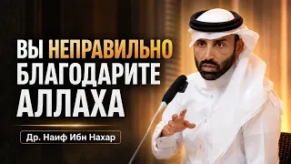Вы не правильно благодарите Аллаха | Можно знать Коран наизусть — и не понимать его | Др. Наиф Нахар