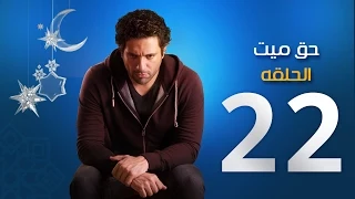 مسلسل حق ميت الحلقة الثانية والعشرون Episode 22 7a2 Mayet 