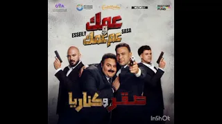 اغنيه عمك وعم عمك من فيلم صقر و كناريا بطولة محمد امام و شيكو غناء محمود العسيلي و عصام صاصا      دندنها