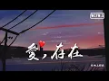 Download Lagu 你的上好佳 - 爱，存在「我要的爱，只在你身上存在」【動態歌詞/Lyrics Video】
