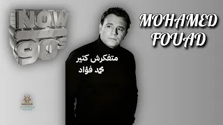 متفكرش كتير يا حبيبي  محمد فؤاد دندنها