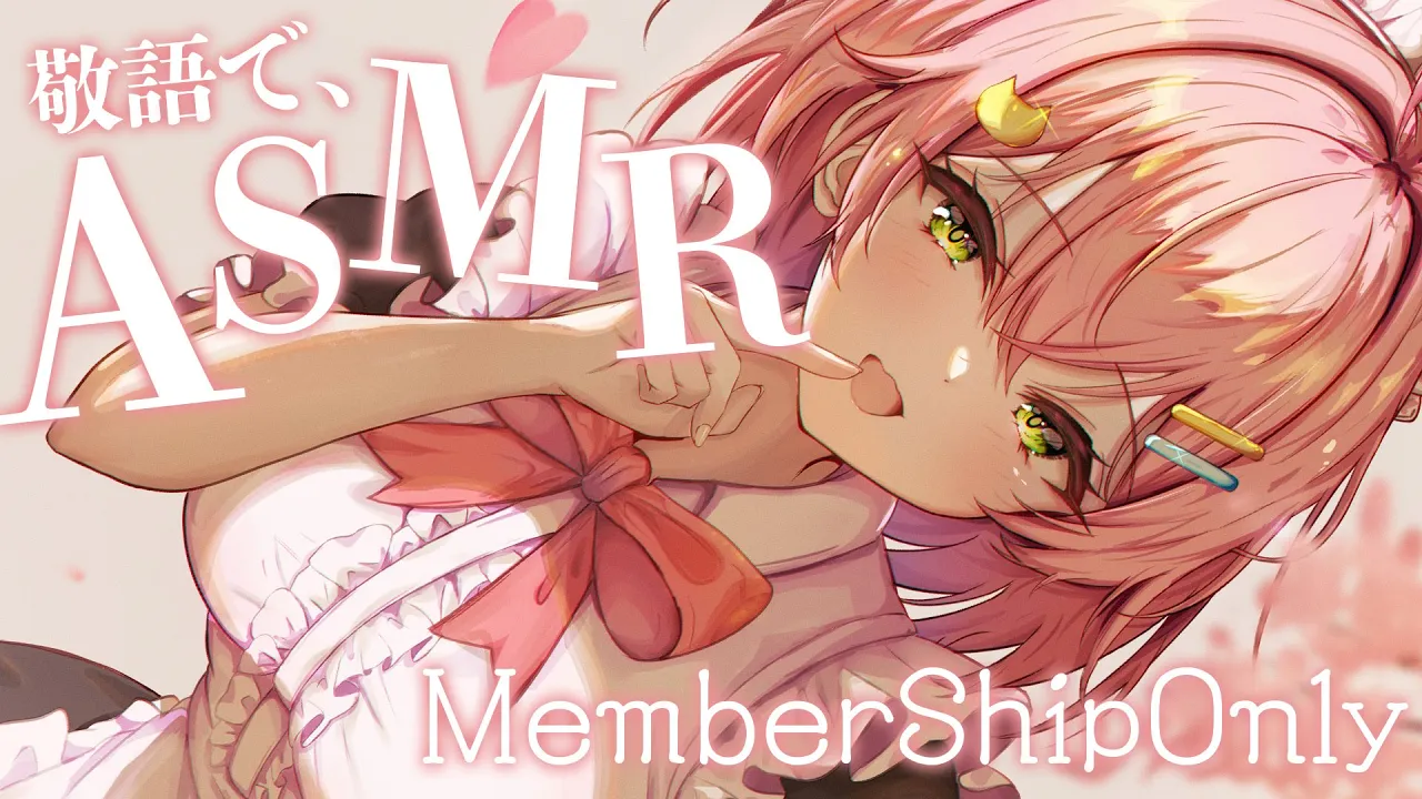【 メンバー限定 】メンバー限定 敬語ASMR ? です！【ホロライブ/さくらみこ】