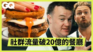 主廚還要兼任YouTuber！餐廳行銷背後有一支媒體團隊？倫敦市中心從早午餐供應到宵夜不間斷？開箱靠餐廳養出破億流量的餐廳 @FallowChefs ｜美食公道伯｜GQ Taiwan