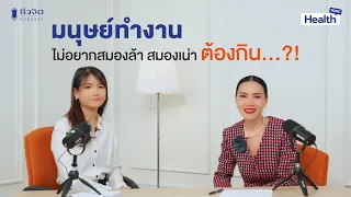 การออกกำลังกายช่วยสมองล้าได้อย่างไร