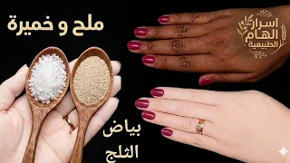 الخميرة والملح‼️ يزيل سواد 20 سنه تبييض الوجه والجسم والمناطق الحساسة‼️ في 5 دقائق فقط ‼️