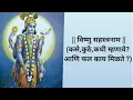 Lagu विष्णु सहस्त्रनाम | भाग - २   |  कसे,कुठे,कधी म्हणावे  ? आणि फल काय मिळते    | विष्णुसहस्रनाम