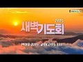 Download Lagu 2025/06/30/새벽기도회