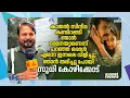 തൊടാൻ മടിക്കുന്ന കണ്ടന്റ് എടുത്ത് സിനിമ ആക്കിയത് നാളെ മറ്റുള്ളവർക്ക് പ്രചോദനമാകും: സുധി കോഴിക്കോട്
