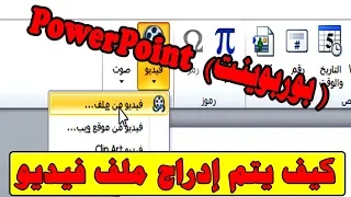 كيف يتم إدراج ملف فيديو على الــ PowerPoint بوربوينت و برنامج تحويل صيغ الفيديو Video Converter 