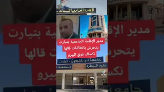 فضيحة مدير إقامة جامعية تيارت تزلل مواقع التواصل يتحرش بالطالبات قالها نكسلك فوق البيرو 