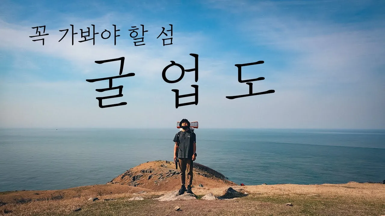 굴업도 백패킹 | 사슴이 뛰노는 무릉도원의 섬! | 굴업도의 모든 매력 보여드립니다 | incheon gulupdo backpacking サムネイル