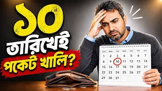 মাসের ১০ তারিখ পার হলেই পকেট খালি? আপনার নির্দিষ্ট বেতনই আপনার আসল শত্রু! | Salary Trap Bangla